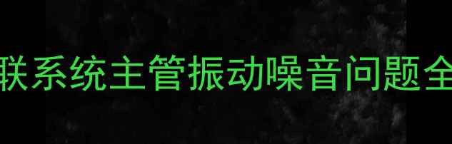 图片 暖气单管并联系统主管振动噪音问题全与解决方案