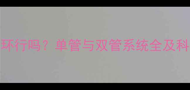 图片 暖气单管循环行吗？单管与双管系统全及科学选型指南