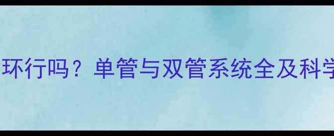 图片 暖气单管循环行吗？单管与双管系统全及科学选型指南1