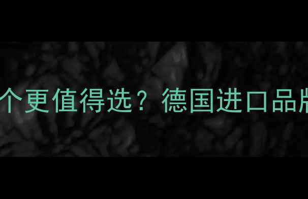 图片 暖气博世VS菲斯曼哪个更值得选？德国进口品牌性能参数对比指南2