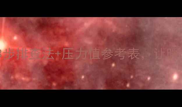 暖气压力不足3步排查法压力值参考表让暖气高效运行