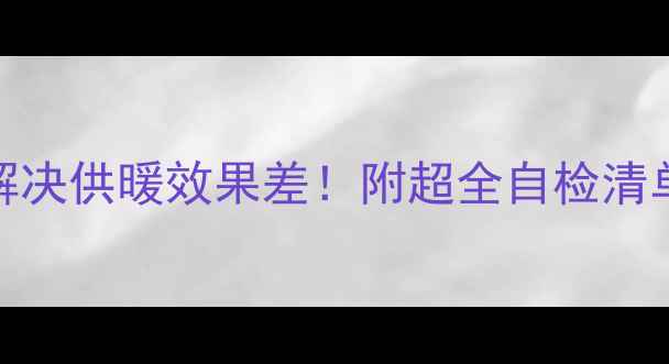 图片 暖气压力不足？3步解决供暖效果差！附超全自检清单（附赠养护秘籍）1