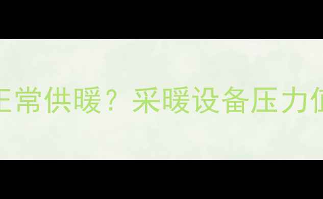图片 暖气压力多少才能正常供暖？采暖设备压力值与供暖效果的关系