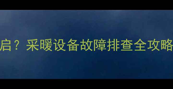 暖气压力平衡阀怎么开启采暖设备故障排查全攻略附保姆级图文教程