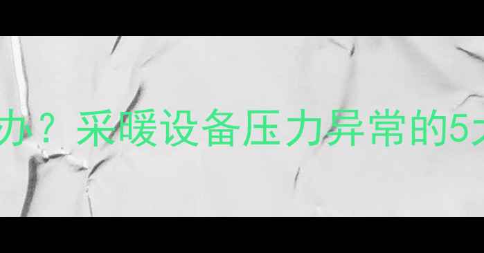 图片 暖气压力突然下降怎么办？采暖设备压力异常的5大原因及专业维修指南2