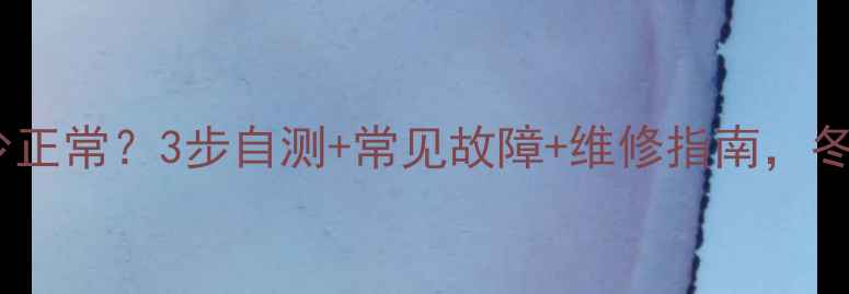 图片 暖气压力表多少正常？3步自测+常见故障+维修指南，冬季供暖无忧！1