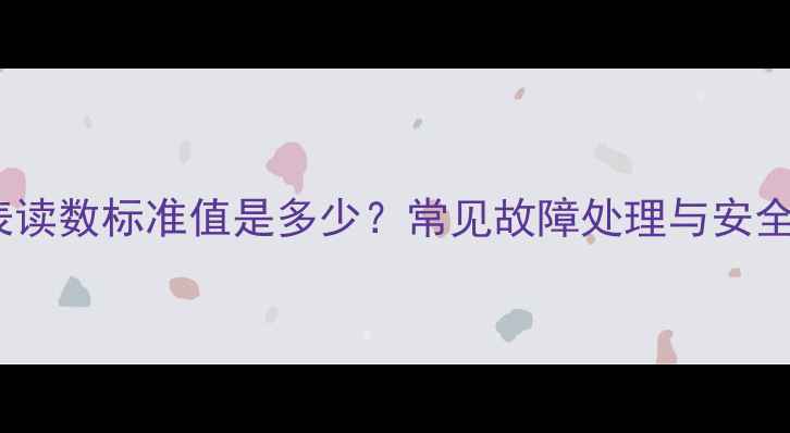 暖气压力表读数标准值是多少常见故障处理与安全操作指南