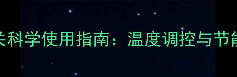 图片 暖气双控开关科学使用指南：温度调控与节能省电全攻略