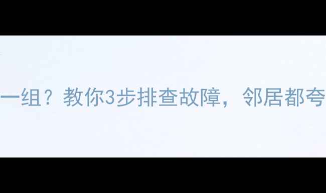 图片 暖气只热一组？教你3步排查故障，邻居都夸我专业！
