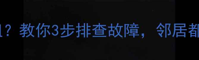 暖气只热一组教你3步排查故障邻居都夸我专业