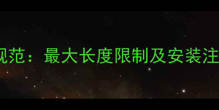 图片 暖气同侧进出管路布局规范：最大长度限制及安装注意事项（附国家标准）1