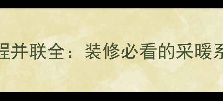 图片 暖气同程与异程并联全：装修必看的采暖系统选择指南✨