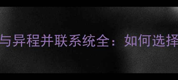 图片 暖气同程并联与异程并联系统全：如何选择最优采暖方案