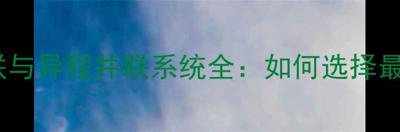图片 暖气同程并联与异程并联系统全：如何选择最优采暖方案1