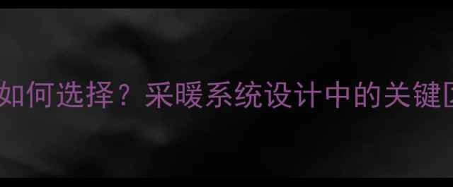 图片 暖气同程异程并联如何选择？采暖系统设计中的关键区别与安装误区全1