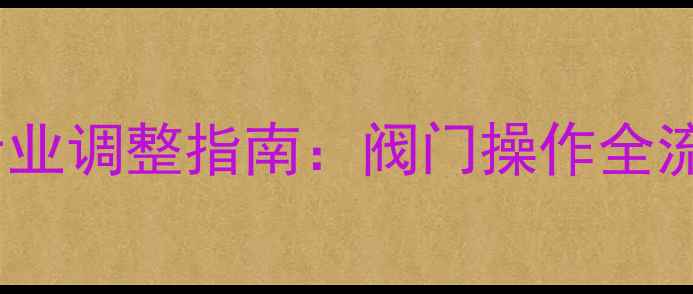 暖气回水不热专业调整指南阀门操作全流程与故障排查