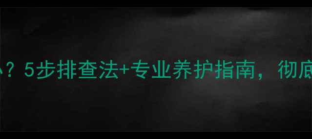 图片 暖气回水不热怎么办？5步排查法+专业养护指南，彻底解决暖气不热难题1