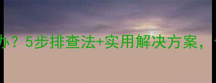 暖气回水不热怎么办5步排查法实用解决方案告别寒冬不挨冻