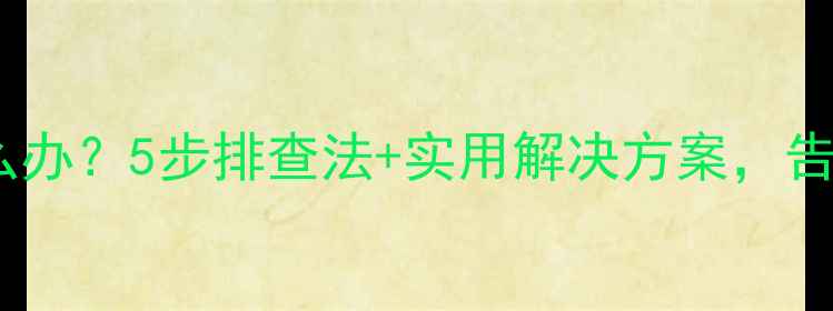 图片 暖气回水不热怎么办？5步排查法+实用解决方案，告别寒冬不挨冻！2