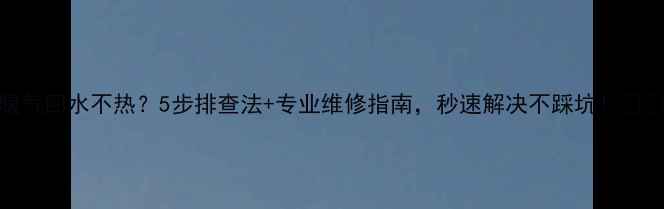 图片 暖气回水不热？5步排查法+专业维修指南，秒速解决不踩坑！🔥💡