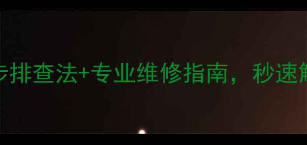 图片 暖气回水不热？5步排查法+专业维修指南，秒速解决不踩坑！🔥💡1
