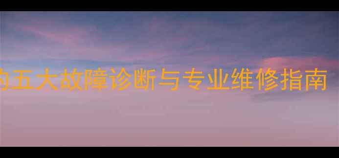 图片 暖气回水不畅的五大故障诊断与专业维修指南（附操作流程）