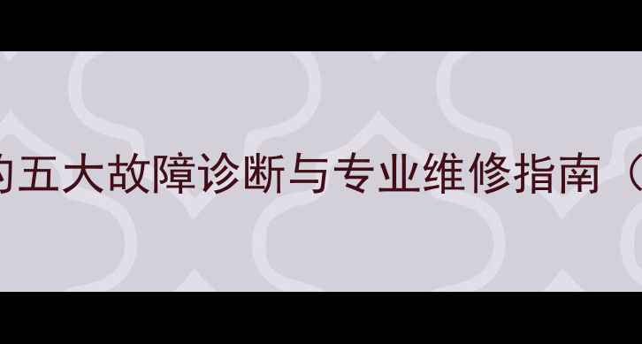 图片 暖气回水不畅的五大故障诊断与专业维修指南（附操作流程）2