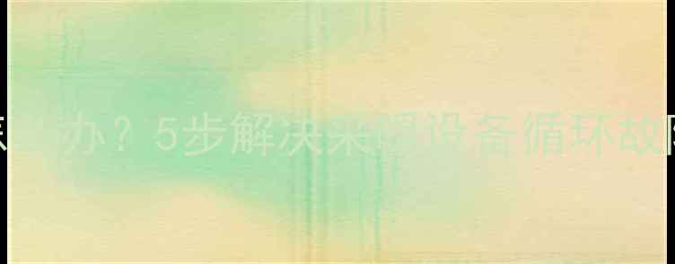 暖气回水不通怎么办5步解决采暖设备循环故障的疏通全流程