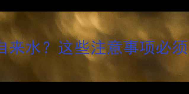 暖气回水加自来水这些注意事项必须知道