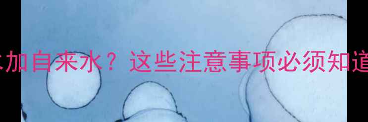 图片 暖气回水加自来水？这些注意事项必须知道！🔥🏠2
