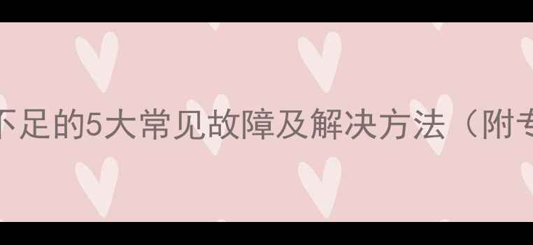 暖气回水压力不足的5大常见故障及解决方法附专业维护指南