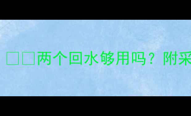 暖气回水数量怎么选两个回水够用吗附采暖系统设计全攻略