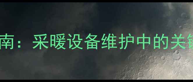 暖气回水泵使用指南采暖设备维护中的关键部件与使用建议