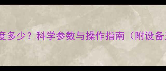 暖气回水温度多少科学参数与操作指南附设备选型建议