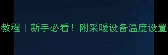 图片 暖气回水温度计算保姆级教程｜新手必看！附采暖设备温度设置全攻略（附公式+案例）1