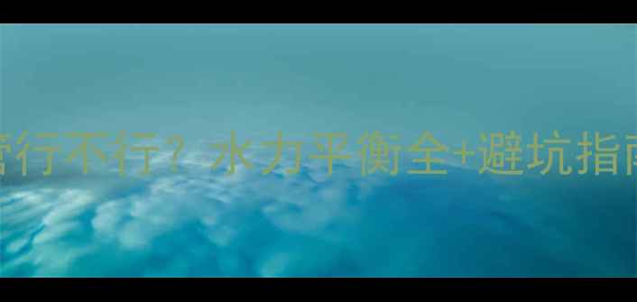 图片 暖气回水用冷水管行不行？水力平衡全+避坑指南（附安装图解）