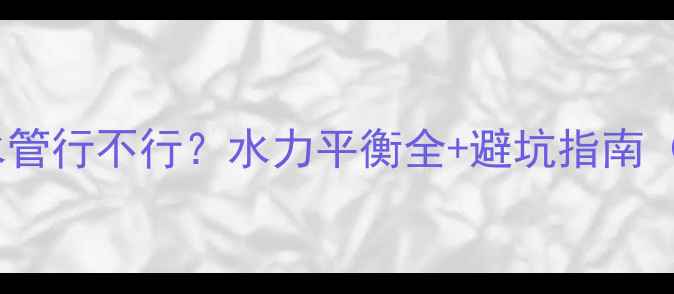 图片 暖气回水用冷水管行不行？水力平衡全+避坑指南（附安装图解）1