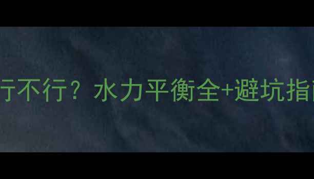 暖气回水用冷水管行不行水力平衡全避坑指南附安装图解