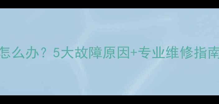 暖气回水管不热怎么办5大故障原因专业维修指南附操作步骤