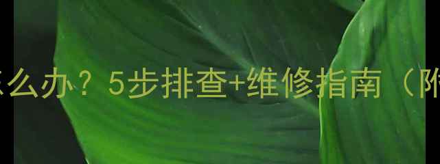 图片 暖气回水管不热怎么办？5步排查+维修指南（附常见问题解答）1