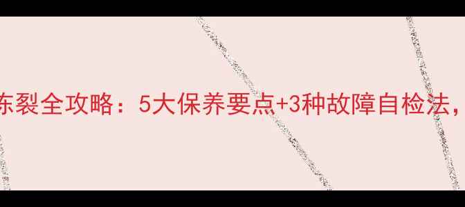 暖气回水管冬季不冻裂全攻略5大保养要点3种故障自检法节能省气又安全