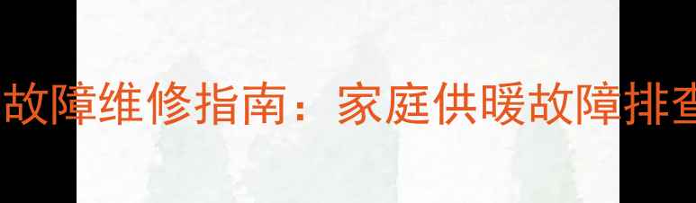 图片 暖气回水管开关故障维修指南：家庭供暖故障排查与处理全攻略1