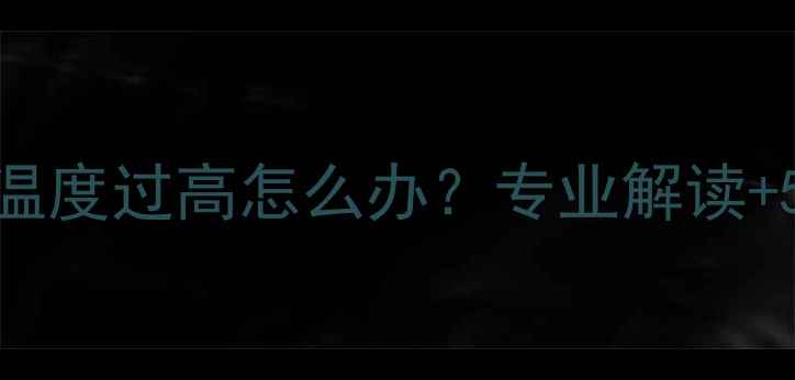 图片 暖气回水管温度过高怎么办？专业解读+5大解决方法