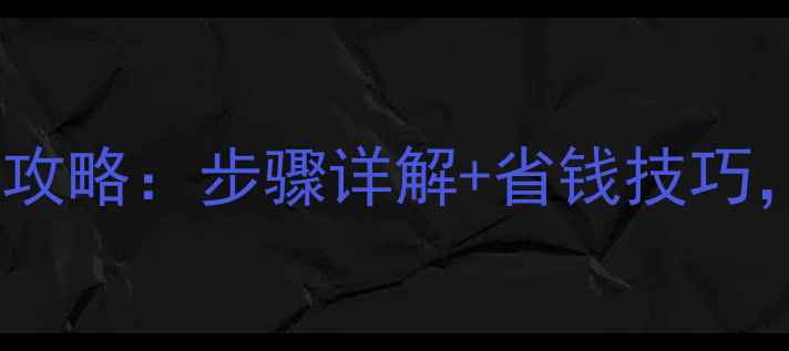图片 暖气回水管过滤网安装全攻略：步骤详解+省钱技巧，延长暖气寿命必备指南1