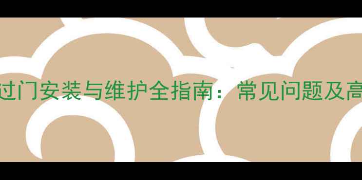 图片 暖气回水管过门安装与维护全指南：常见问题及高效解决方法