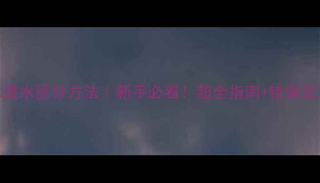 图片 暖气回水进水区分方法｜新手必看！超全指南+错误安装对比图