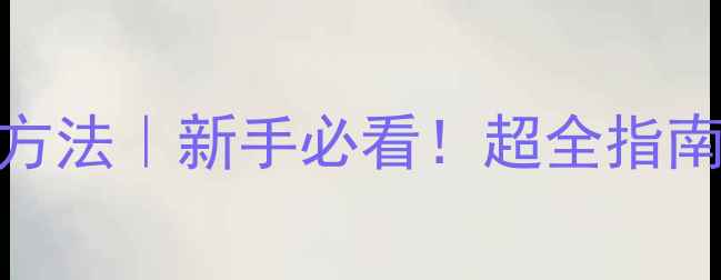 暖气回水进水区分方法新手必看超全指南错误安装对比图