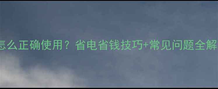 图片 暖气回水阀怎么正确使用？省电省钱技巧+常见问题全解答（附图）1