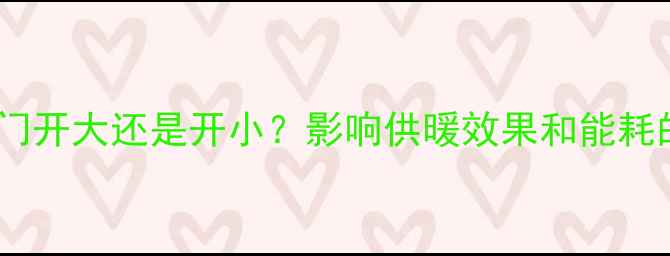图片 暖气回水阀门开大还是开小？影响供暖效果和能耗的关键细节1