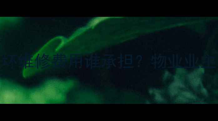 图片 暖气回水阀门损坏维修费用谁承担？物业业主供暖公司责任全